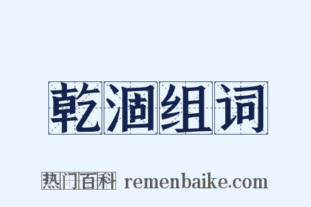 乾涸组词是什么意思的图片